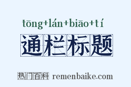 通栏标题是什么意思的图片